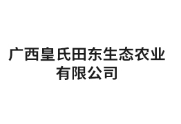 廣西皇氏田東生態(tài)農(nóng)業(yè)有限公司